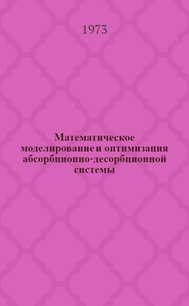 Математическое моделирование и оптимизация абсорбционно-десорбционной системы : (На примере получения сырого бензола из коксового газа) : Автореф. дис. на соиск. учен. степени канд. техн. наук : (05.04.09)
