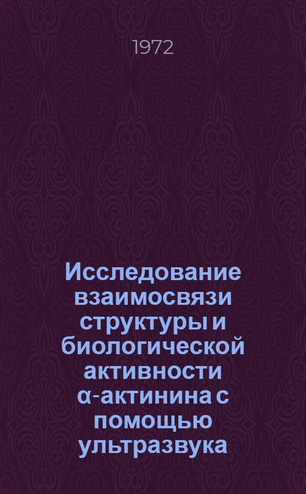 Исследование взаимосвязи структуры и биологической активности α-актинина с помощью ультразвука : Автореф. дис. на соиск. учен. степени канд. биол. наук : (00.13)