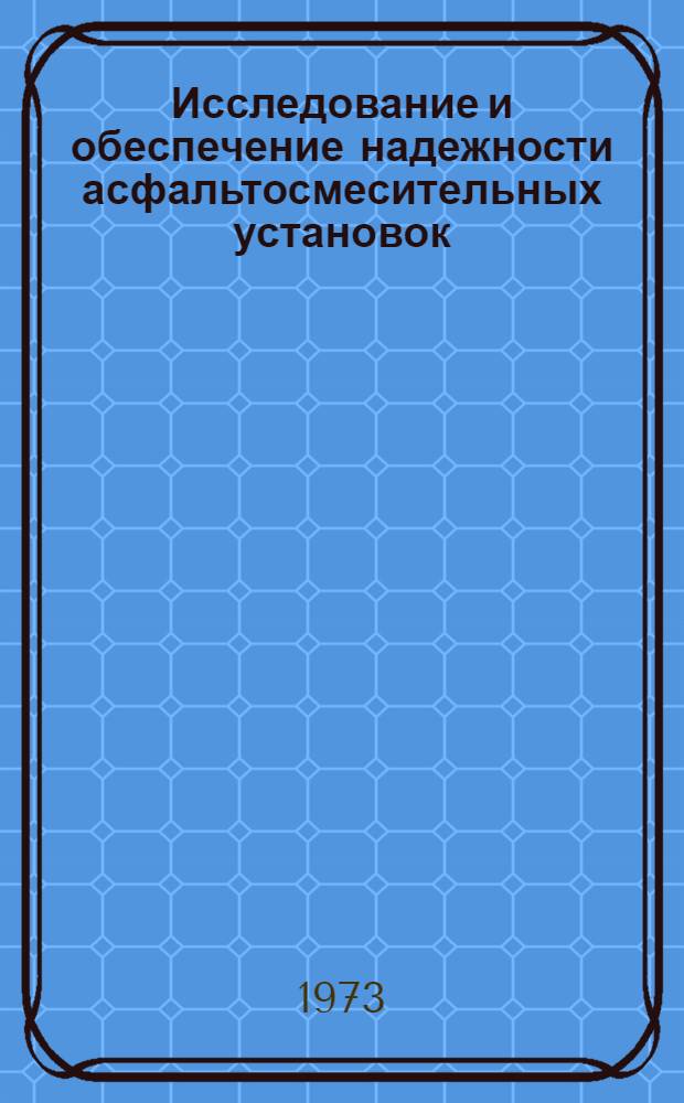 Исследование и обеспечение надежности асфальтосмесительных установок : (На примере оборудования производительностью 25 т/час) : Автореф. дис. на соиск. учен. степени канд. техн. наук : (05.05.04)