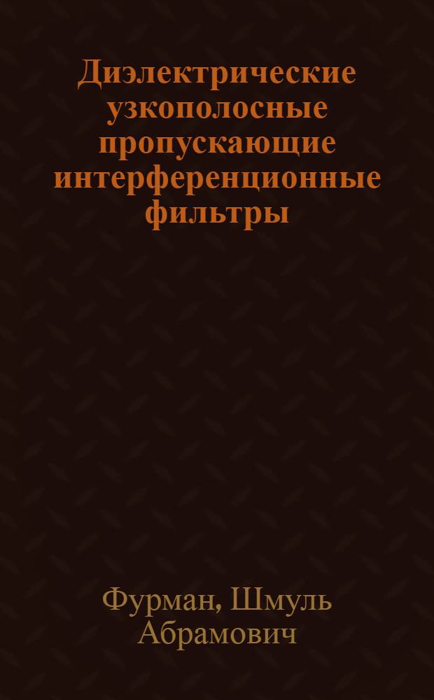 Диэлектрические узкополосные пропускающие интерференционные фильтры : Автореф. дис. на соиск. учен. степени д-ра техн. наук : (01.04.05)