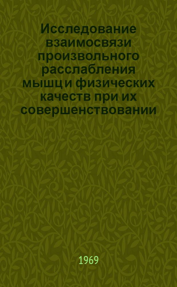 Исследование взаимосвязи произвольного расслабления мышц и физических качеств при их совершенствовании : (На примере волейбола) : Автореф. дис. на соискание учен. степени канд. пед. наук : (13734)