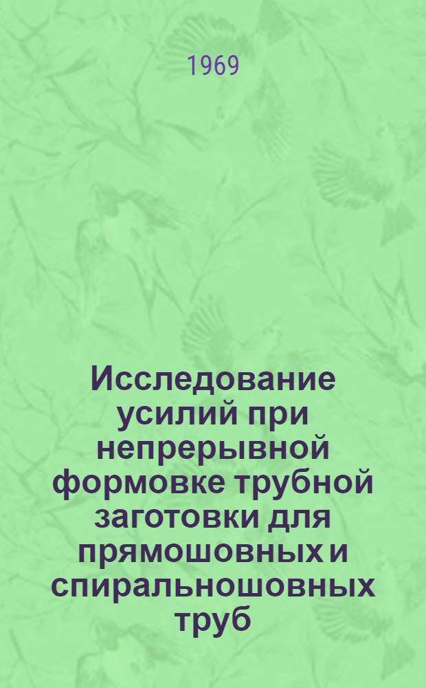 Исследование усилий при непрерывной формовке трубной заготовки для прямошовных и спиральношовных труб : Автореф. дис. на соискание учен. степени канд. техн. наук : (324)