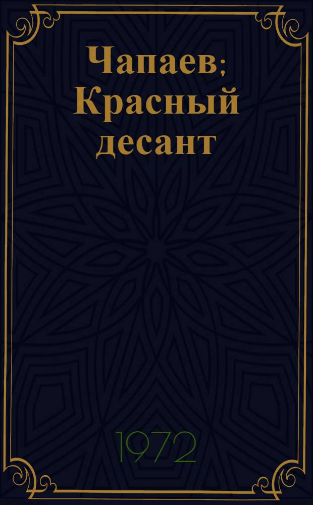 Чапаев; Красный десант; Мятеж: Романы / Вступ. статья Ю.А. Андреева