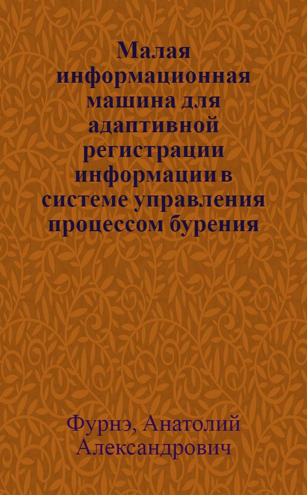 Малая информационная машина для адаптивной регистрации информации в системе управления процессом бурения : Автореф. дис. на соиск. учен. степени канд. техн. наук : (05.11.16)