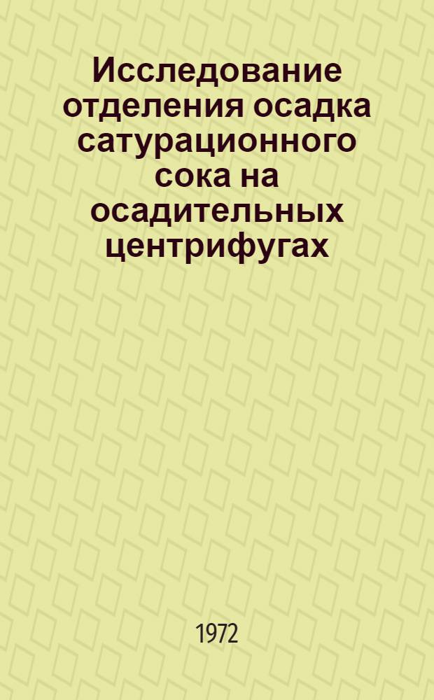 Исследование отделения осадка сатурационного сока на осадительных центрифугах : Автореф. дис. на соиск. учен. степени канд. техн. наук : (175)