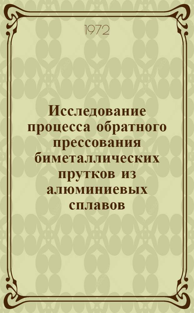 Исследование процесса обратного прессования биметаллических прутков из алюминиевых сплавов : Автореф. дис. на соискание учен. степени канд. техн. наук : (324)