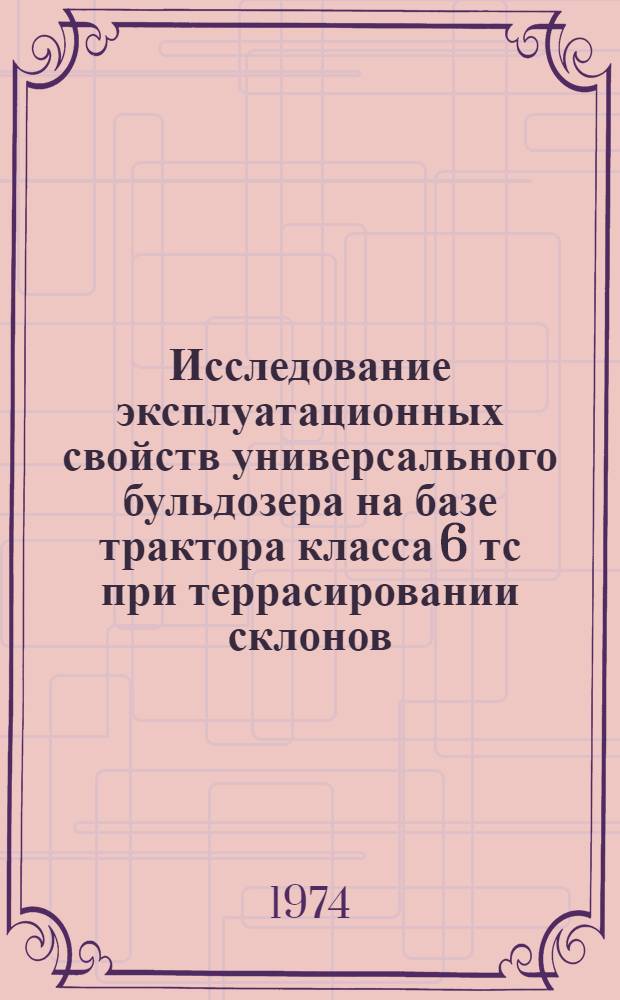 Исследование эксплуатационных свойств универсального бульдозера на базе трактора класса 6 тс при террасировании склонов : Автореф. дис. на соиск. учен. степени канд. техн. наук : (05.20.03)