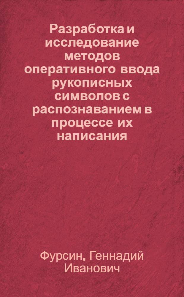 Разработка и исследование методов оперативного ввода рукописных символов с распознаванием в процессе их написания : Автореф. дис. на соиск. учен. степени канд. техн. наук : (05.13.01)