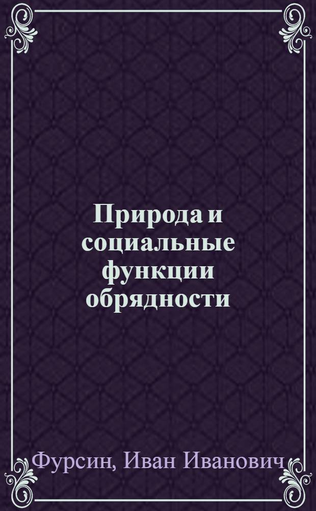 Природа и социальные функции обрядности : Автореф. дис. на соиск. учен. степени канд. филос. наук : (09.00.01)