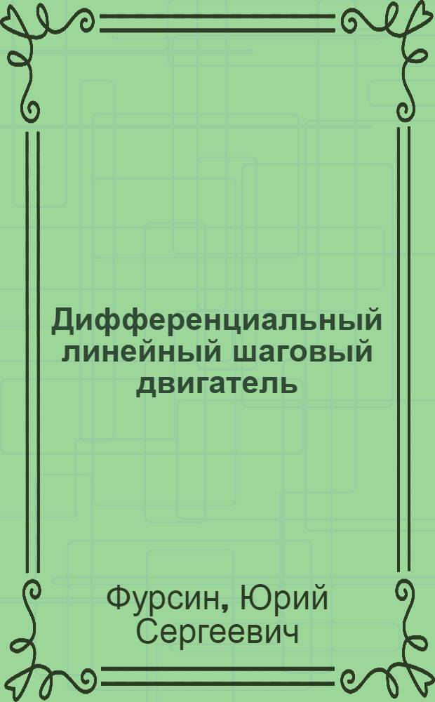 Дифференциальный линейный шаговый двигатель : Автореф. дис. на соиск. учен. степени канд. техн. наук : (05.09.01)