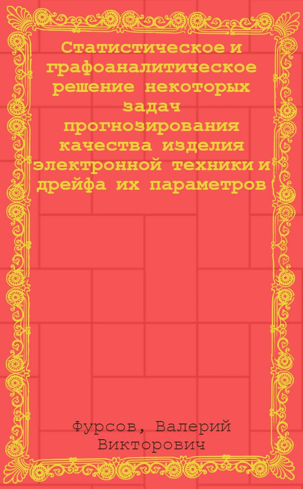 Статистическое и графоаналитическое решение некоторых задач прогнозирования качества изделия электронной техники и дрейфа их параметров : Автореф. дис. на соиск. учен. степени канд. техн. наук