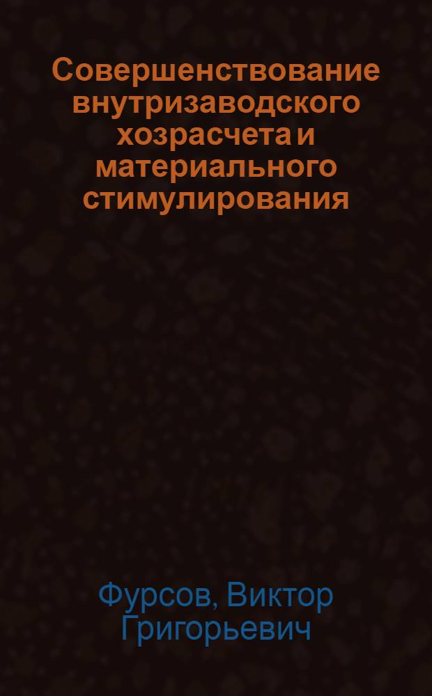 Совершенствование внутризаводского хозрасчета и материального стимулирования : Автореф. дис. на соискание учен. степени канд. экон. наук : (590)