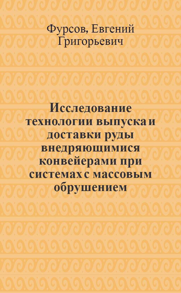 Исследование технологии выпуска и доставки руды внедряющимися конвейерами при системах с массовым обрушением : Автореф. дис. на соискание учен. степени канд. техн. наук : (311)