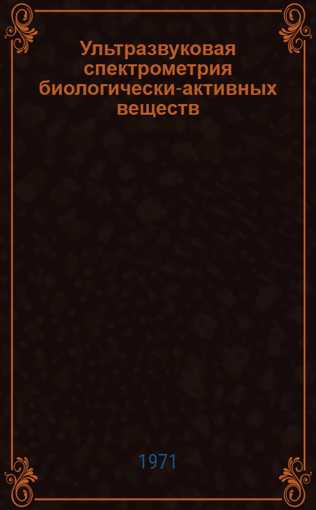 Ультразвуковая спектрометрия биологически-активных веществ : Автореф. дис. на соискание учен. степени канд. физ.-мат. наук