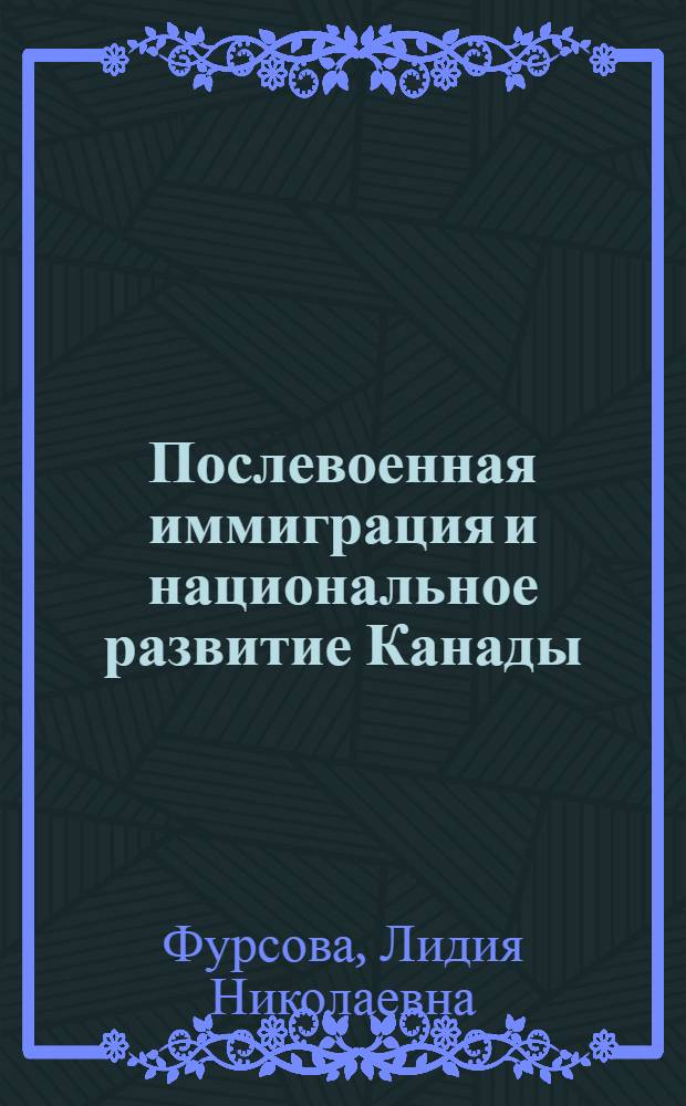 Послевоенная иммиграция и национальное развитие Канады (1945-1965 гг.) : Автореф. дис. на соискание учен. степени канд. ист. наук : (576)