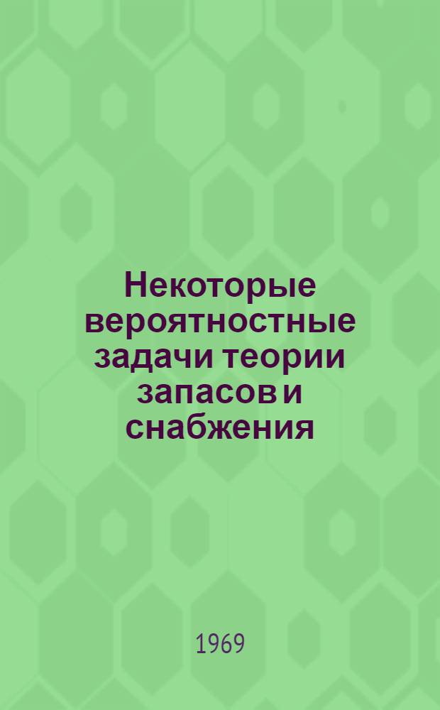 Некоторые вероятностные задачи теории запасов и снабжения : Автореф. дис. на соискание учен. степени канд. физ.-мат. наук : (009)