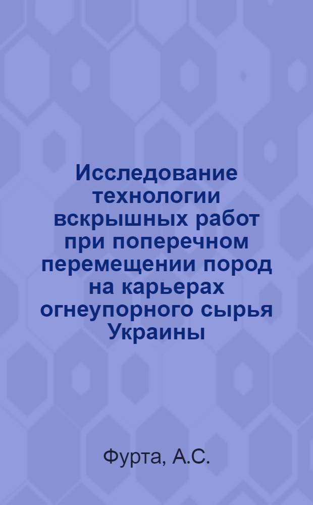 Исследование технологии вскрышных работ при поперечном перемещении пород на карьерах огнеупорного сырья Украины : Автореф. дис. на соискание учен. степени канд. техн. наук : (312)