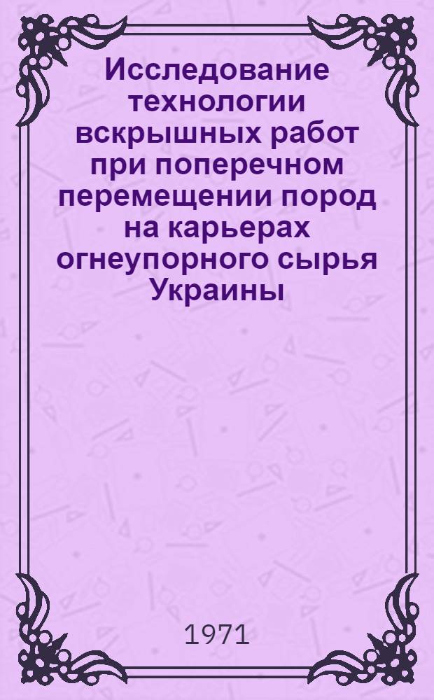 Исследование технологии вскрышных работ при поперечном перемещении пород на карьерах огнеупорного сырья Украины : Автореф. дис. на соискание учен. степени канд. техн. наук