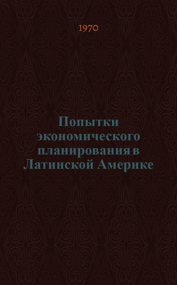 Попытки экономического планирования в Латинской Америке