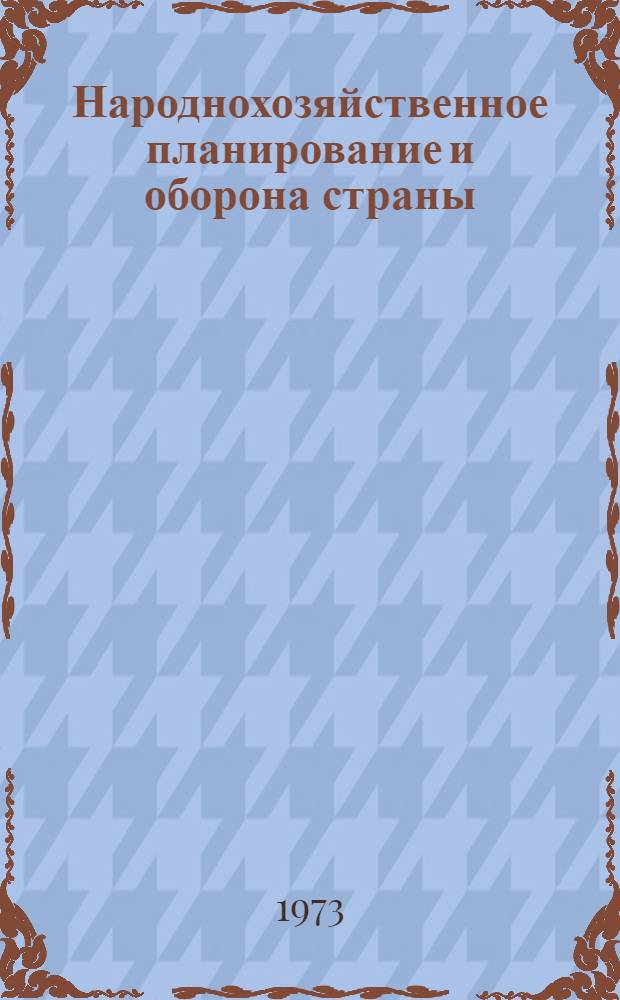Народнохозяйственное планирование и оборона страны