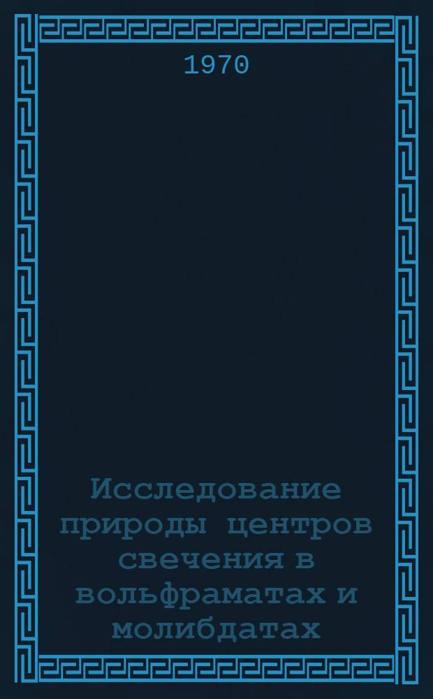 Исследование природы центров свечения в вольфраматах и молибдатах : Автореф. дис. на соискание учен. степени канд. физ.-мат. наук : (049)