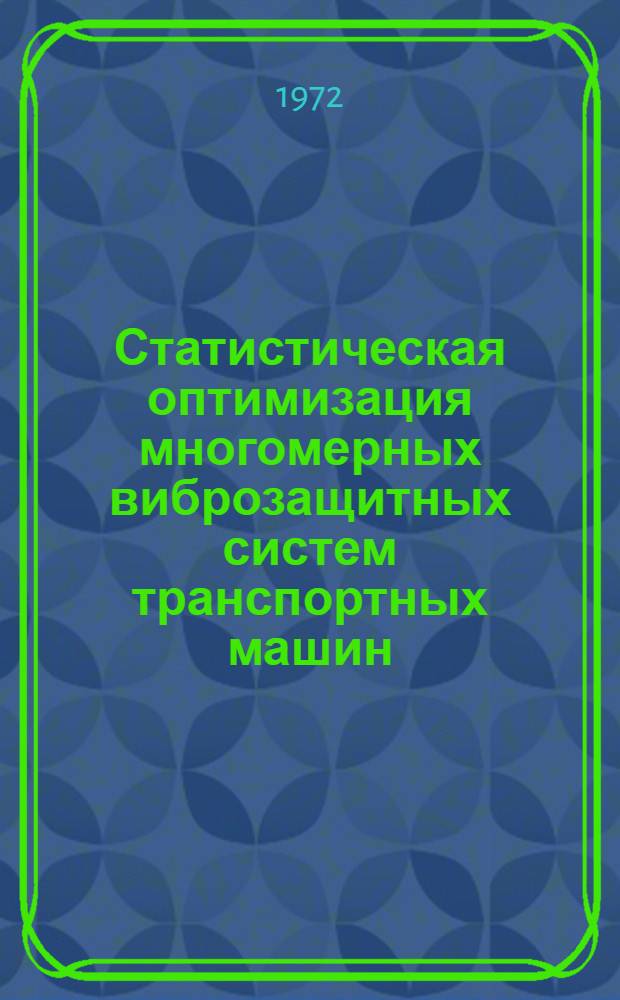 Статистическая оптимизация многомерных виброзащитных систем транспортных машин : Автореф. дис. на соискание учен. степени д-ра техн. наук : (195)