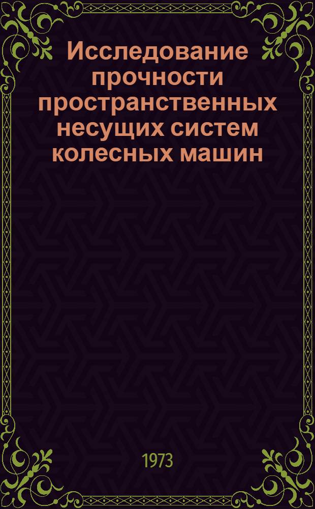 Исследование прочности пространственных несущих систем колесных машин : Автореф. дис. на соиск. учен. степени канд. техн. наук : (05.03)