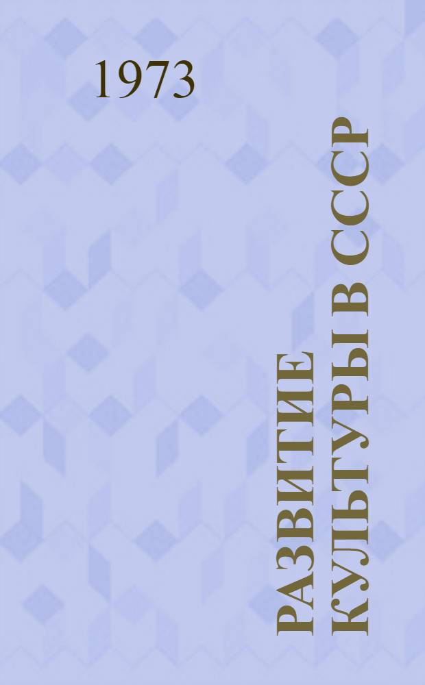 Развитие культуры в СССР