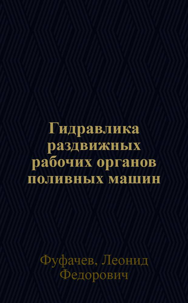 Гидравлика раздвижных рабочих органов поливных машин : (Теорет. и эксперим. исследование движения жидкости в поливных дырчатых телескоп. трубопроводах) : Автореф. дис. на соиск. учен. степени канд. техн. наук : (05.14.09)