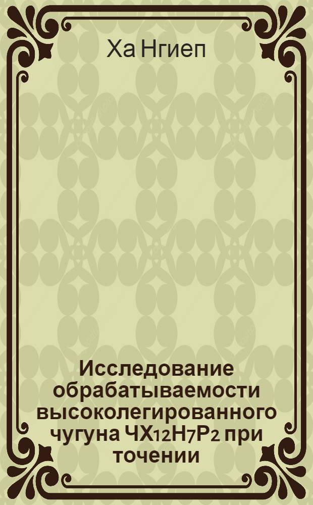 Исследование обрабатываемости высоколегированного чугуна ЧХ12Н7Р2 при точении : Автореф. дис. на соискание учен. степени канд. техн. наук : (05.171)