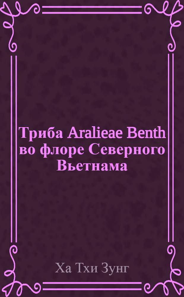 Триба Aralieae Benth во флоре Северного Вьетнама : Автореф. дис. на соискание учен. степени канд. биол. наук : (094)