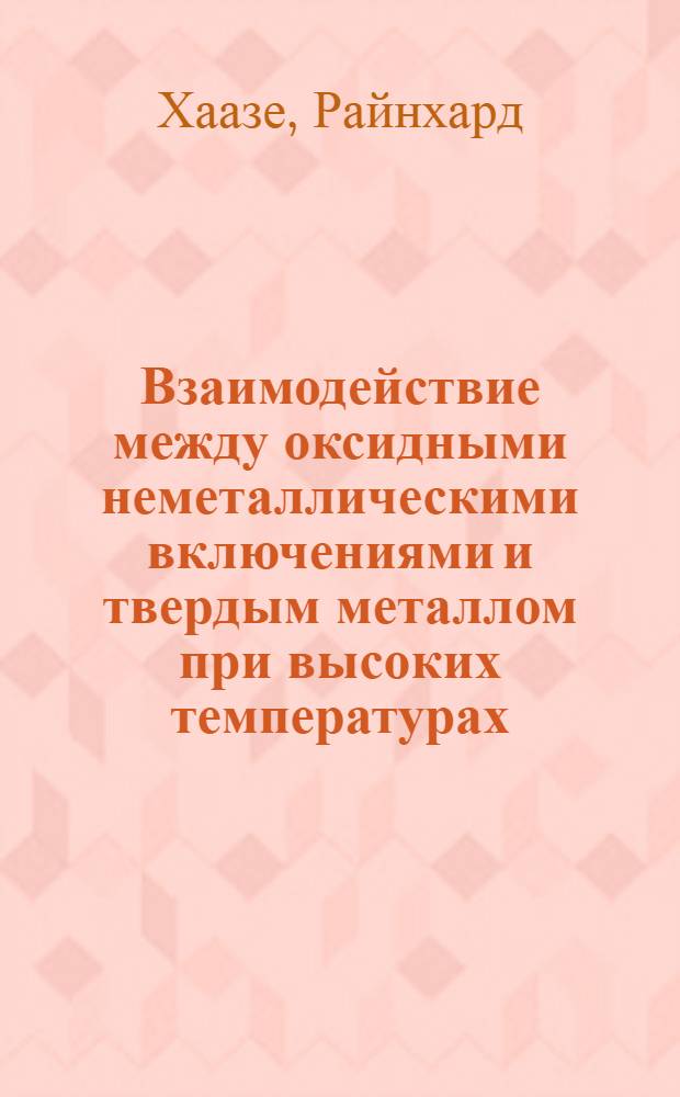 Взаимодействие между оксидными неметаллическими включениями и твердым металлом при высоких температурах : Автореф. дис. на соиск. учен. степени канд. техн. наук : (05.16.02)