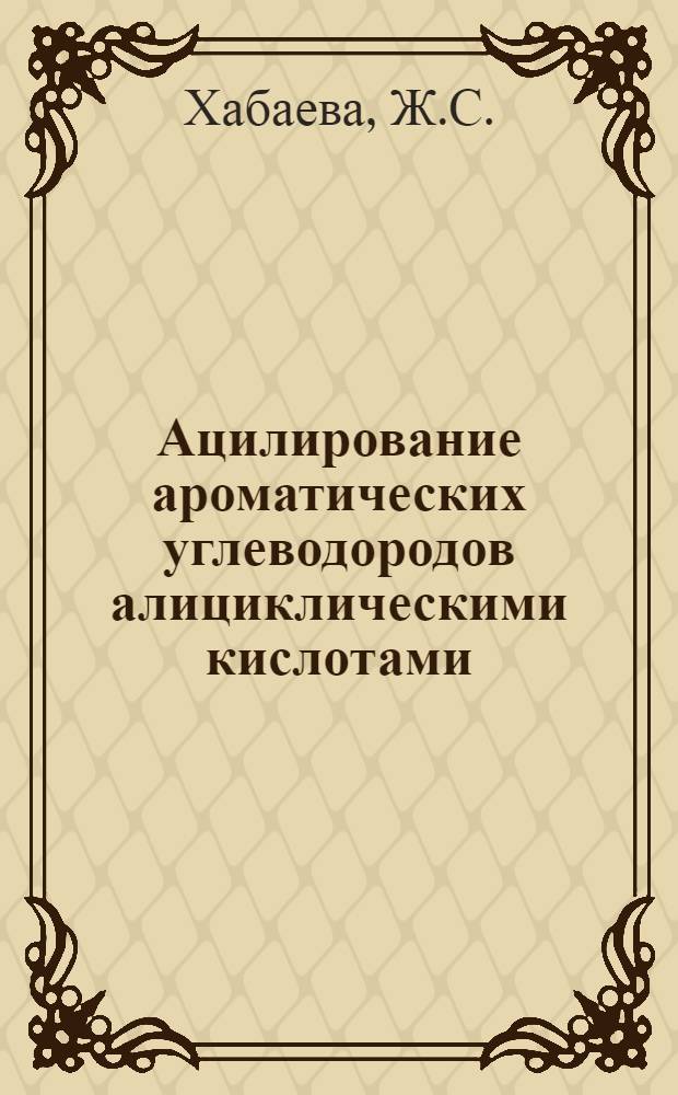 Ацилирование ароматических углеводородов алициклическими кислотами : Автореф. дис. на соискание учен. степени канд. хим. наук : (082)