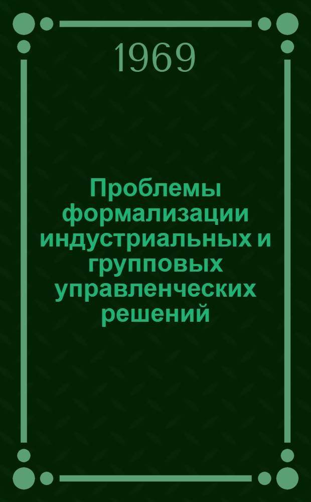Проблемы формализации индустриальных и групповых управленческих решений : Автореф. дис. на соискание учен. степени канд. экон. наук : (608)