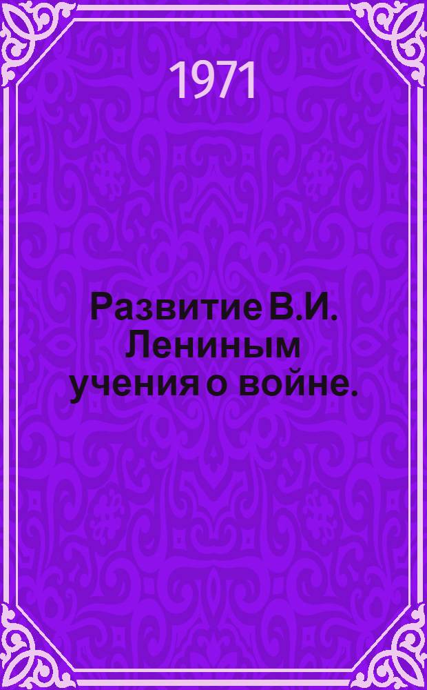 Развитие В.И. Лениным учения о войне. (1914-1917 гг.). Работа большевистской партии в армии и на флоте в годы нового революционного подъема в первой мировой войне. (1910-1916 гг.)