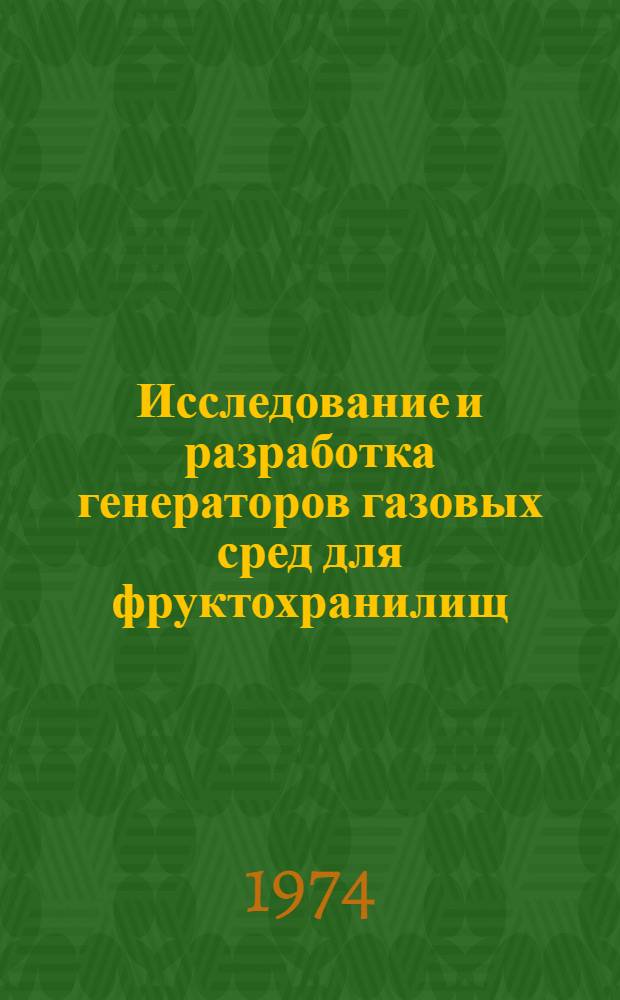Исследование и разработка генераторов газовых сред для фруктохранилищ : Автореф. дис. на соиск. учен. степени канд. техн. наук : (05.14.04)
