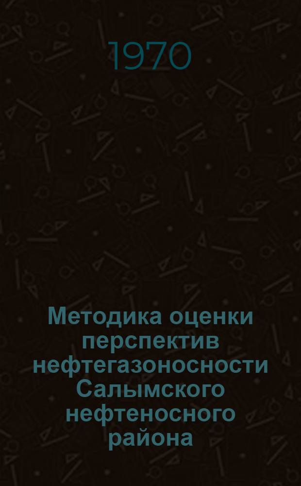 Методика оценки перспектив нефтегазоносности Салымского нефтеносного района : Автореф. дис. на соискание учен. степени канд. геол.-минерал. наук : (136)