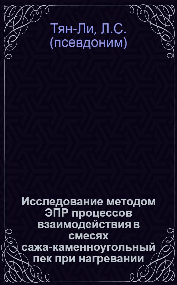 Исследование методом ЭПР процессов взаимодействия в смесях сажа-каменноугольный пек при нагревании : Автореф. дис. на соискание учен. степени канд. хим. наук : (346)