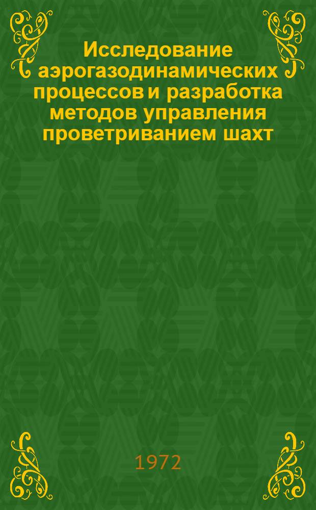 Исследование аэрогазодинамических процессов и разработка методов управления проветриванием шахт : Автореф. дис. на соиск. учен. степени д-ра техн. наук : (15.02)