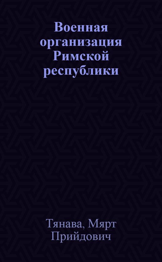 Военная организация Римской республики : (До реформы Мария) : Автореф. дис. на соиск. учен. степени канд. ист. наук : (07.00.03)