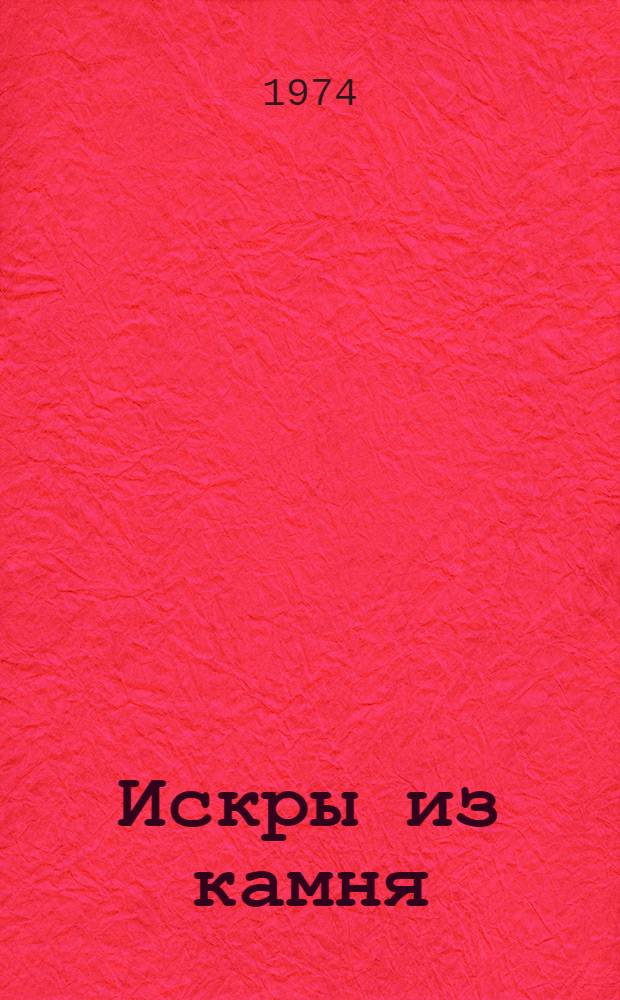 Искры из камня : Стихи и поэма