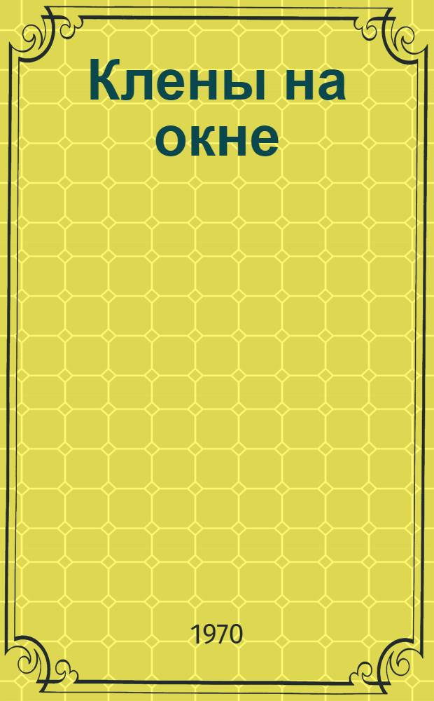 Клены на окне : Стихи и поэма "Мать"