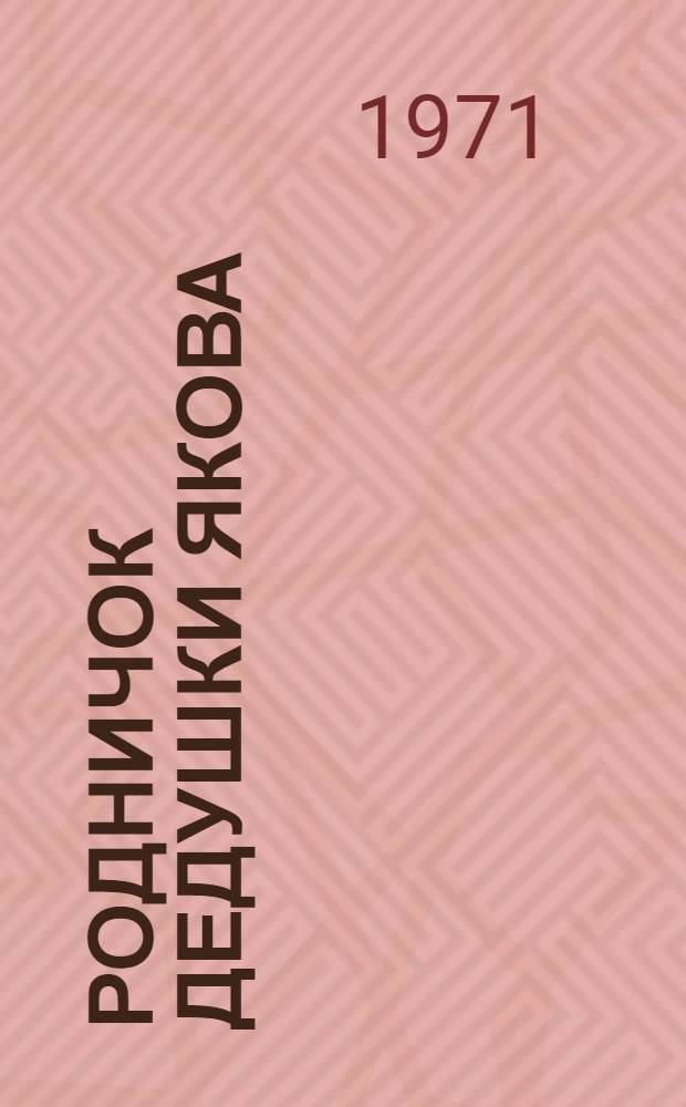 Родничок дедушки Якова; Перепелиные глаза: Повести: Для сред. и ст. школьного возраста / Пер. с мордов.-мокша Т. Кириченко; Ил.: В. Молочников