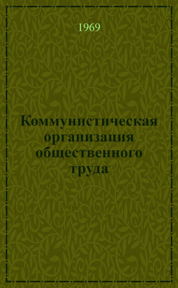 Коммунистическая организация общественного труда : (Вопросы теории) : Автореф. дис. на соискание учен. степени д-ра экон. наук : (590)