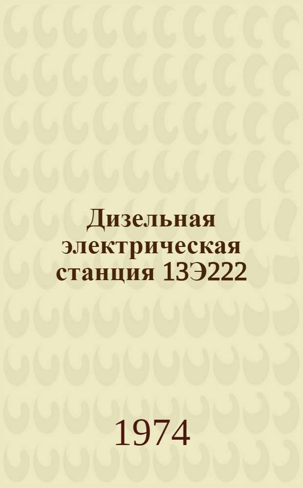 Дизельная электрическая станция 13Э222 : Метод. пособие по изучению техники