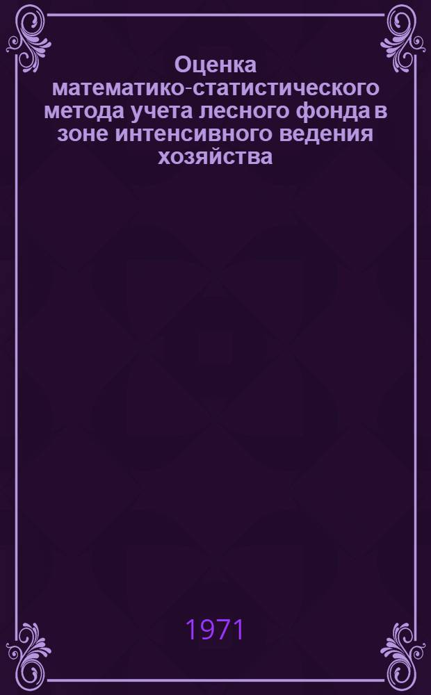 Оценка математико-статистического метода учета лесного фонда в зоне интенсивного ведения хозяйства : Автореф. дис. на соискание учен. степени канд. с.-х. наук : (561)
