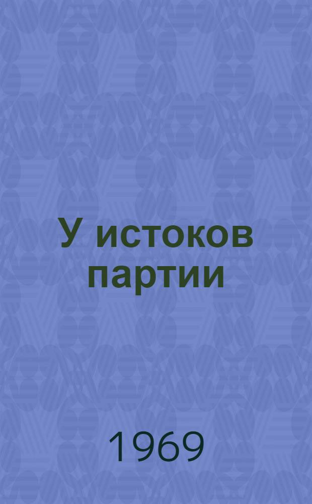 У истоков партии : Рассказы о соратниках В.И. Ленина