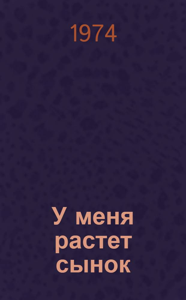 У меня растет сынок : Осет. нар. песенки : Для дошкольного возраста