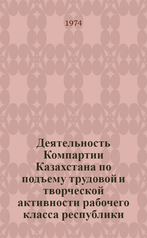 Деятельность Компартии Казахстана по подъему трудовой и творческой активности рабочего класса республики (1966-1970 гг.) : Автореф. дис. на соиск. учен. степени канд. ист. наук : (07.00.01)