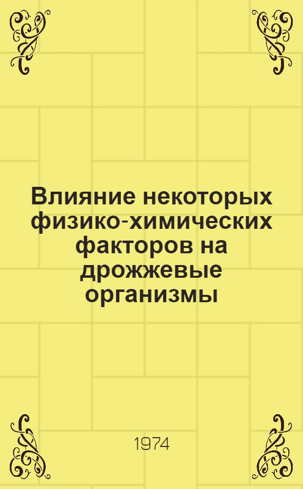 Влияние некоторых физико-химических факторов на дрожжевые организмы : Автореф. дис. на соиск. учен. степени канд. биол. наук : (03.00.07)